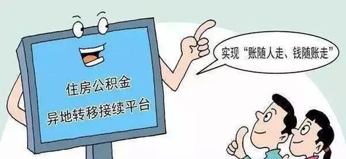 阜陽公積金服務(wù)再升級 異地轉(zhuǎn)移賬隨人走當(dāng)日達，代繳服務(wù)覆蓋本地與異地